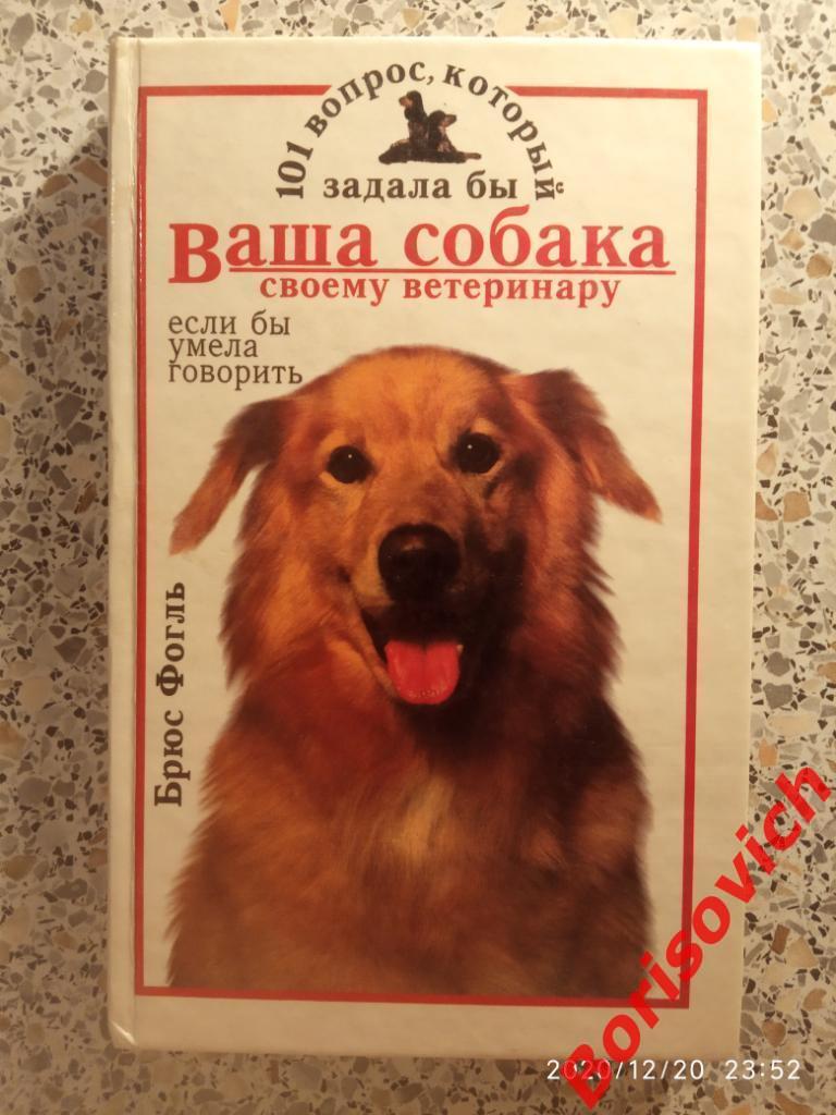 101 вопрос,который задала бы ВАША СОБАКА своему ветеринару 1995 г Тир 11000 экз