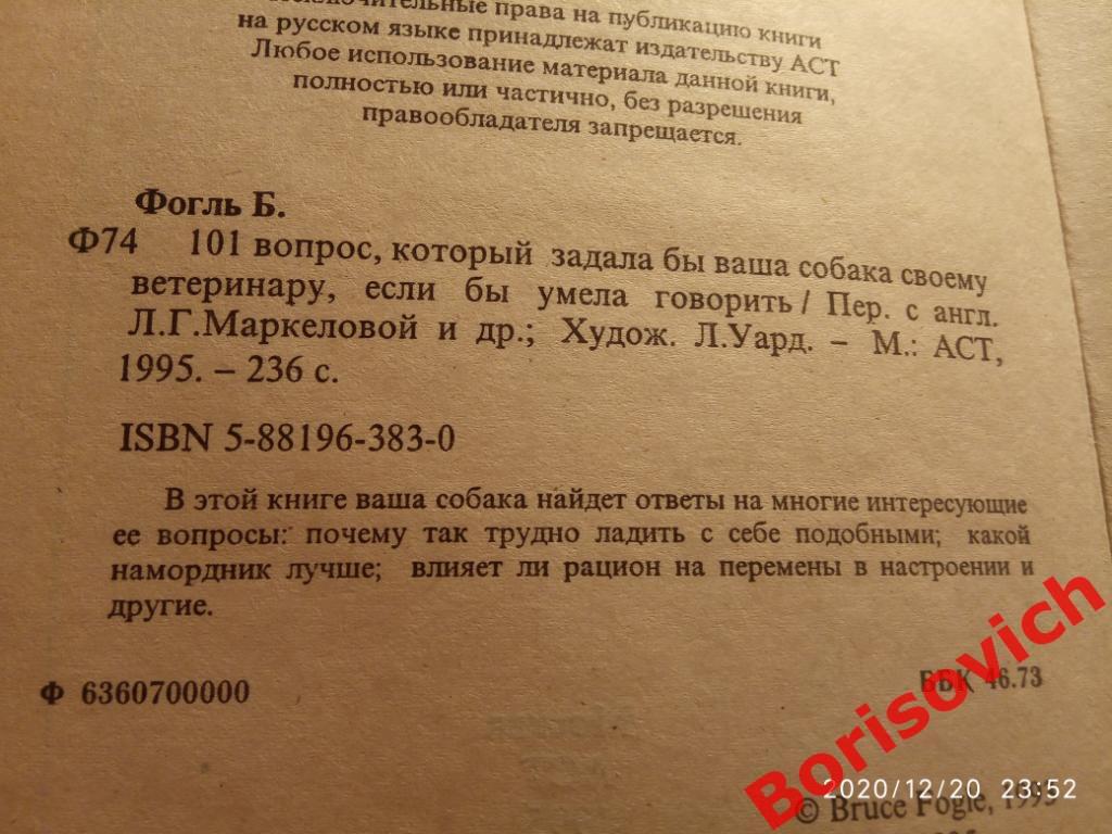 101 вопрос,который задала бы ВАША СОБАКА своему ветеринару 1995 г Тир 11000 экз 1