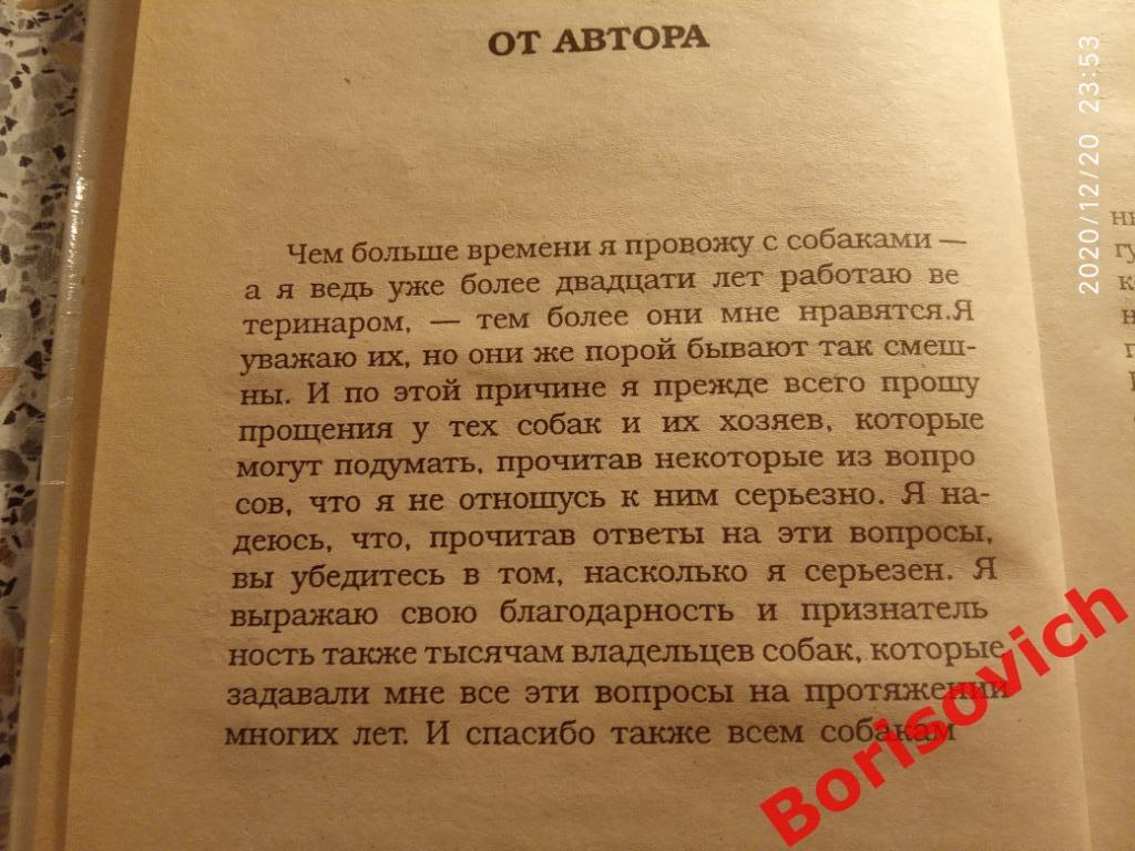 101 вопрос,который задала бы ВАША СОБАКА своему ветеринару 1995 г Тир 11000 экз 3