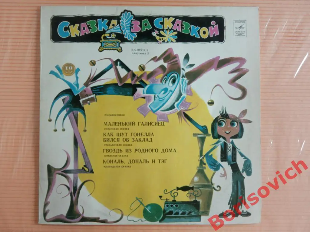 СКАЗКА ЗА СКАЗКОЙ Выпуск 3 Пластинка 5 Мелодия 1981