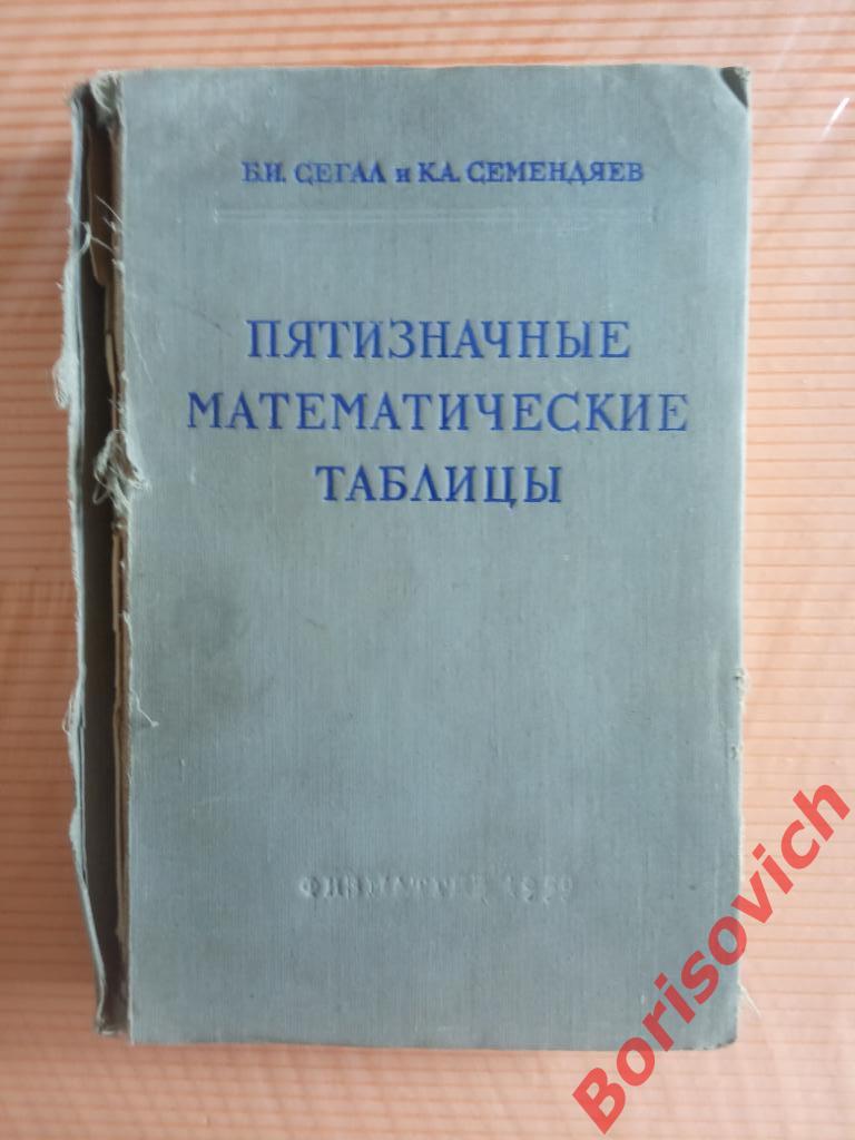 ПЯТИЗНАЧНЫЕ МАТЕМАТИЧЕСКИЕ ТАБЛИЦЫ 1959 г Тираж 15 000 экз