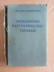 ПЯТИЗНАЧНЫЕ МАТЕМАТИЧЕСКИЕ ТАБЛИЦЫ 1959 г Тираж 15 000 экз