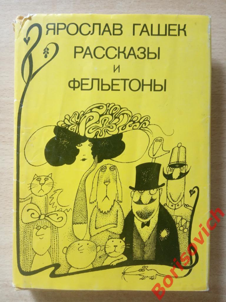 Ярослав Гашек Рассказы и фельетоны Прага 1982 г 248 страниц