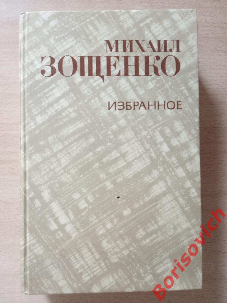 Михаил Зощенко Избранное 1981 г 608 страниц