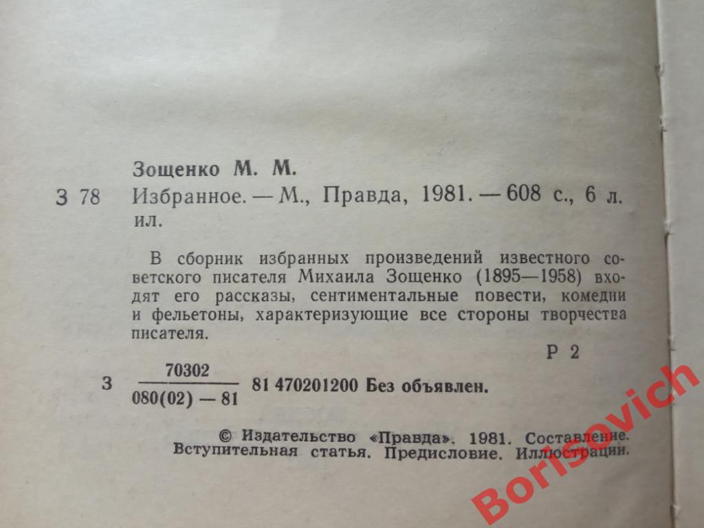 Михаил Зощенко Избранное 1981 г 608 страниц 1