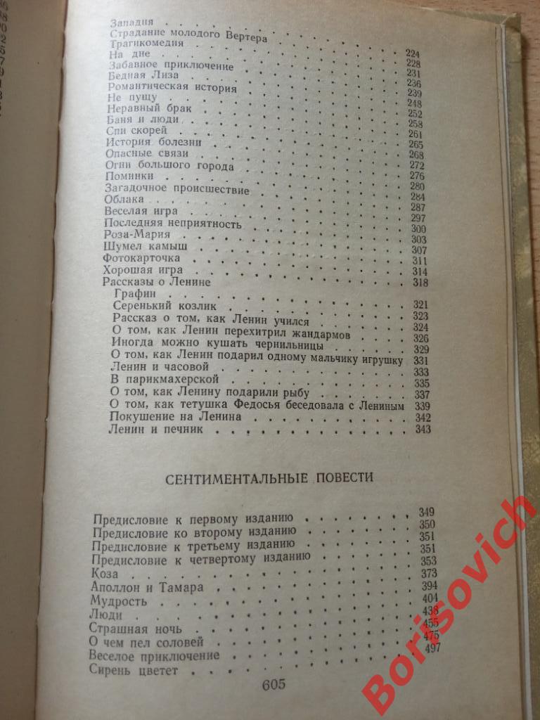 Михаил Зощенко Избранное 1981 г 608 страниц 4