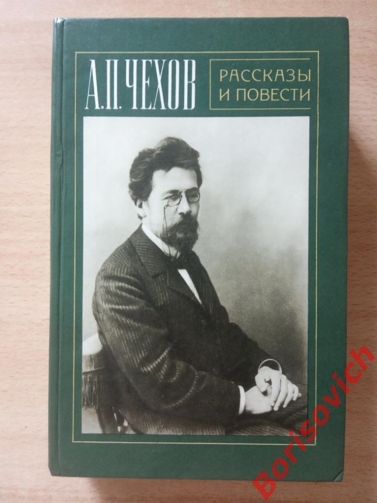 А. П. Чехов Рассказы и повести 1981 г 640 страниц