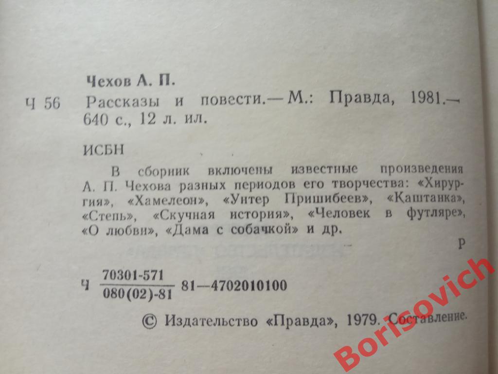 А. П. Чехов Рассказы и повести 1981 г 640 страниц 1