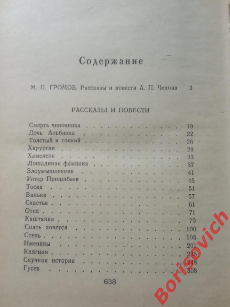 А. П. Чехов Рассказы и повести 1981 г 640 страниц 2