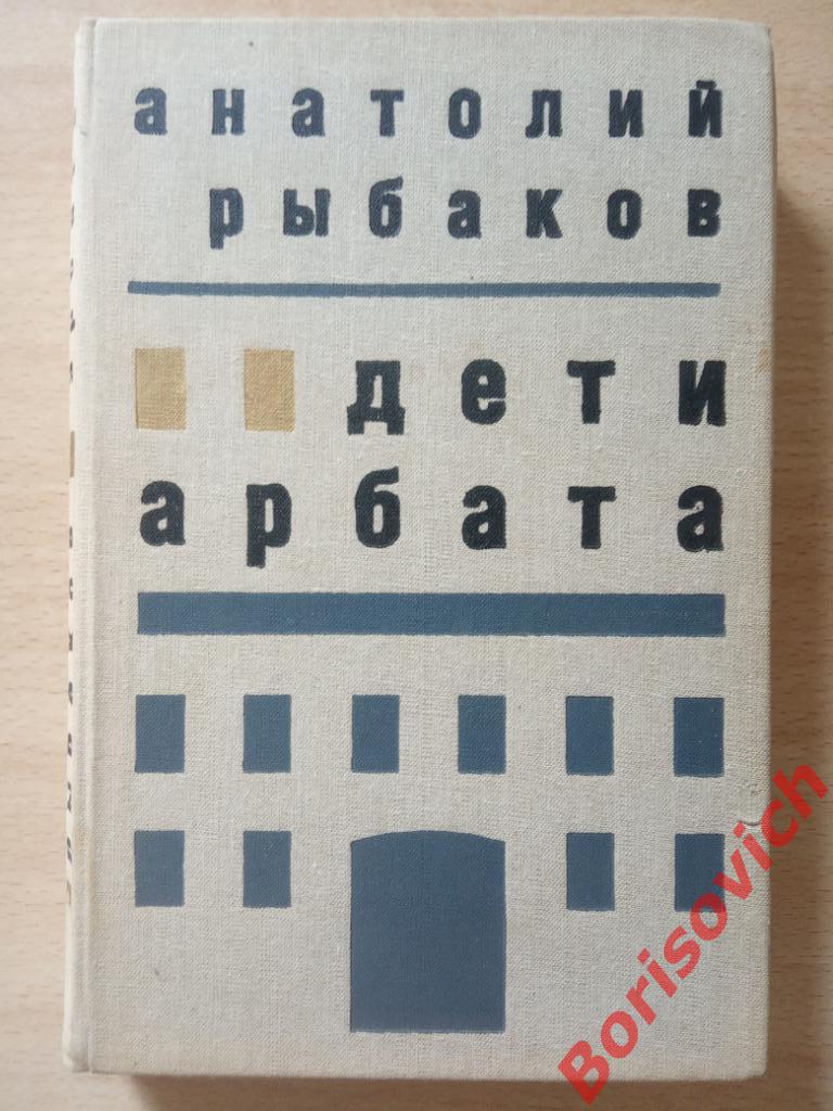 Анатолий Рыбаков Дети Арбата 1988 г 480 страниц