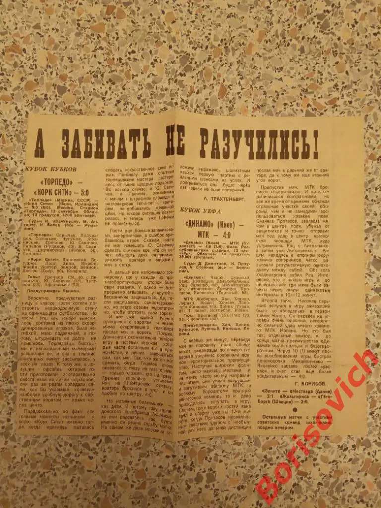 Торпедо Москва - Корк Сити Ирландия / Динамо Киев - МТК Будапешт 1989 Отчёты