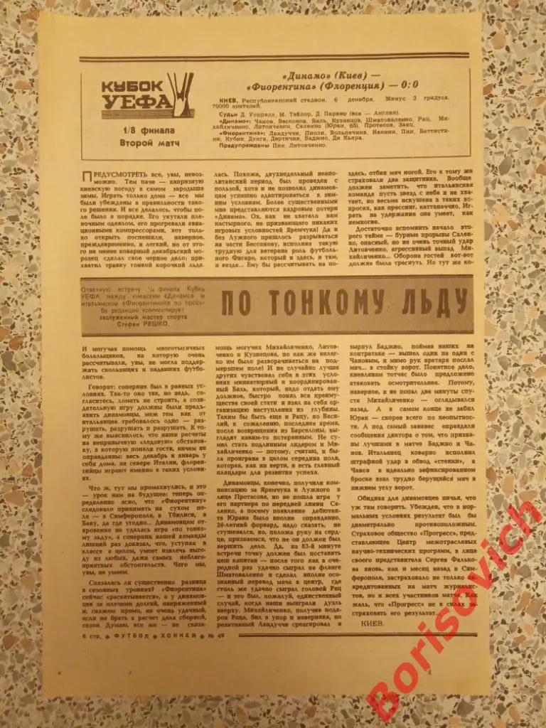 Динамо Киев СССР - Фиорентина Флоренция Италия 06-12-1989 Отчёт о матче