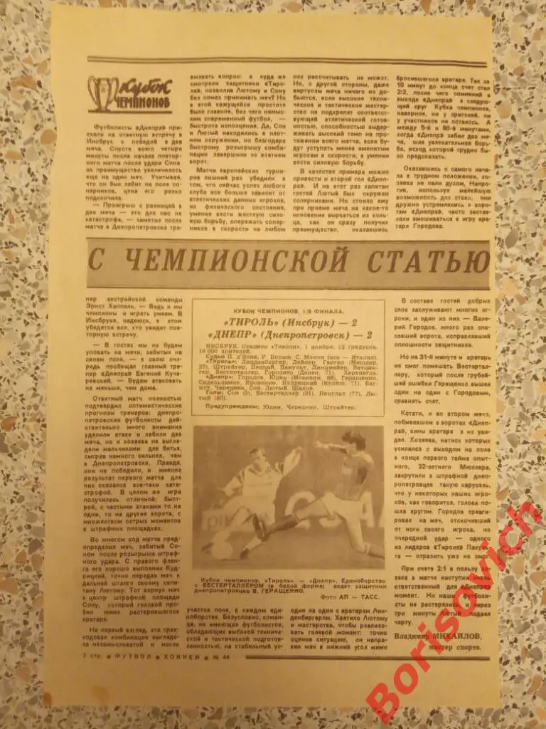 Тироль Инсбрук Австрия - Днепр Днепропетровск СССР 01-11-1989 Отчёт о матче. 2
