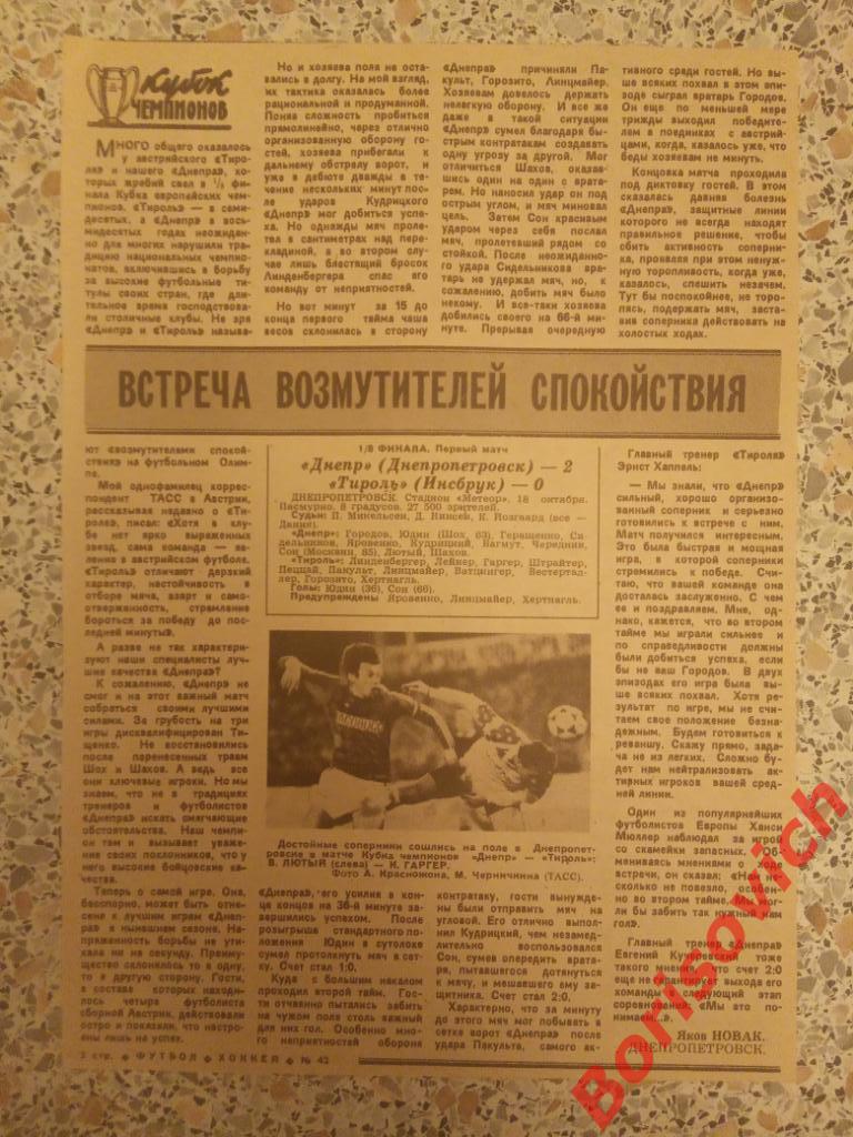 Днепр Днепропетровск - Тироль Инсбрук 18-10-1989 Отчёт о матче