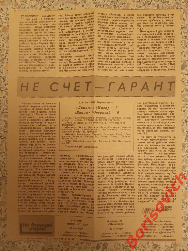 Динамо Киев - Баник Острава 18-10-1989 Отчёт о матче