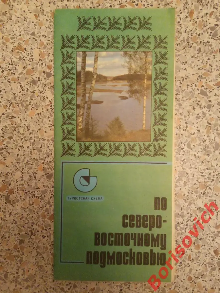 По Северо-восточному Подмосковью Туристская схема 1979