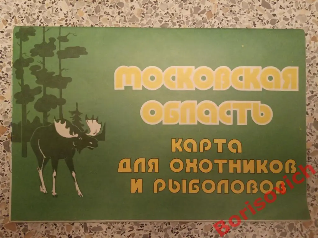 Московская область Карта для охотников и рыболовов 1980