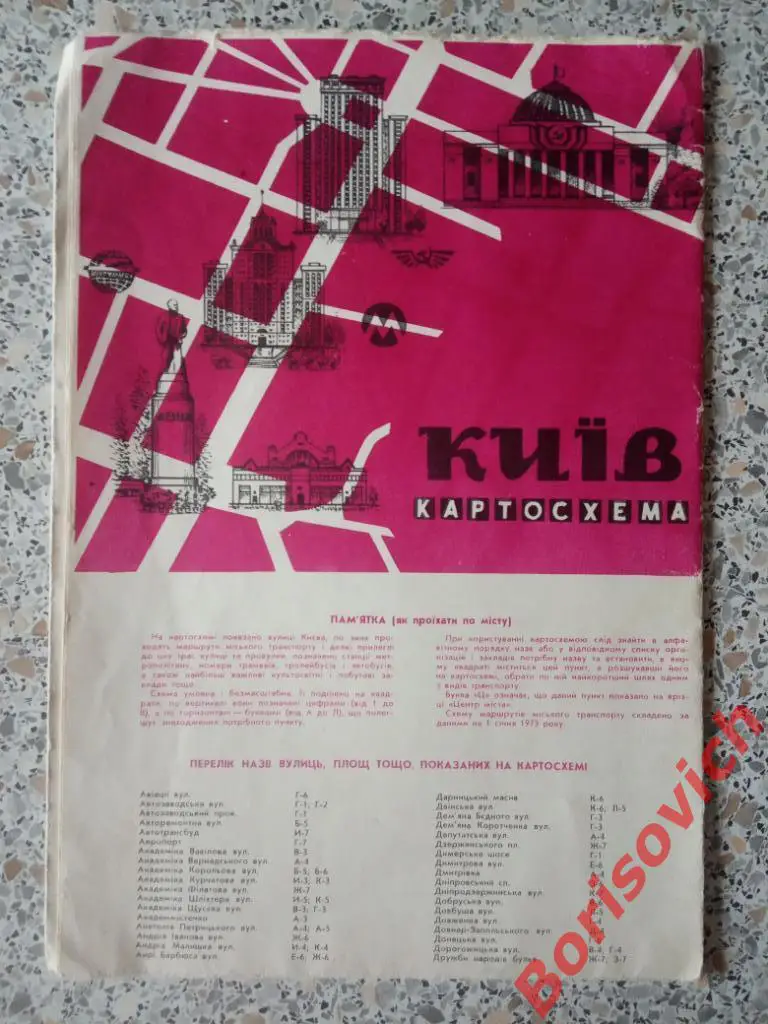 КИЕВ Картосхема 1974