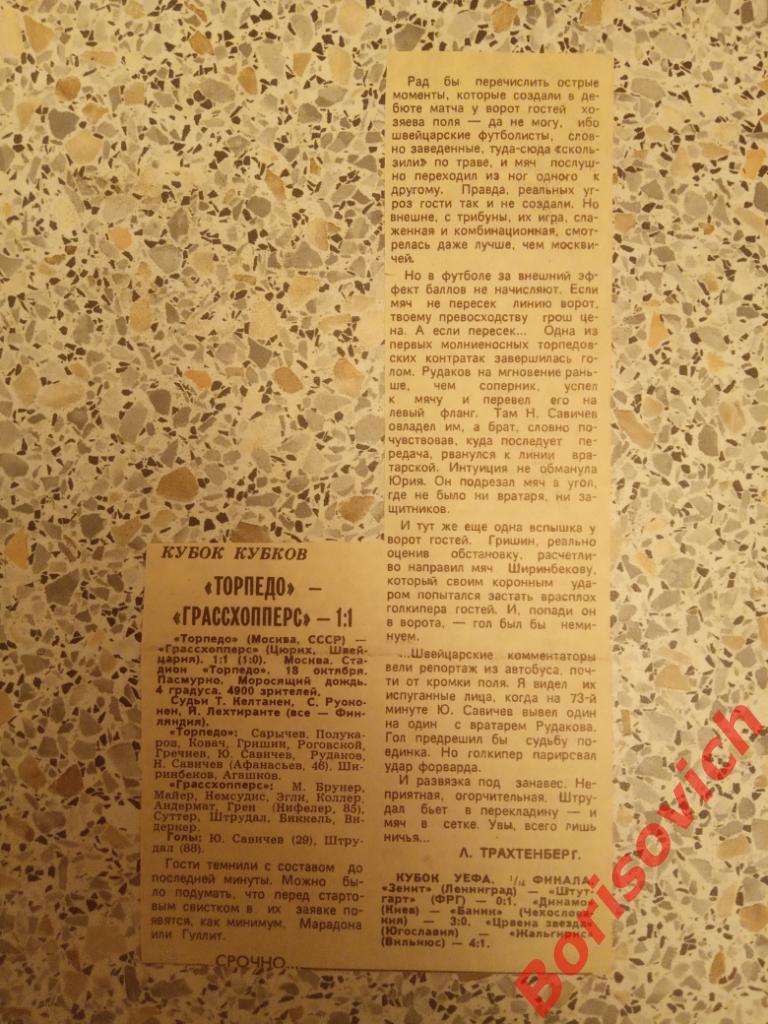 Торпедо Москва - Грассхопперс Цюрих 18-10-1989 Отчёт о матче