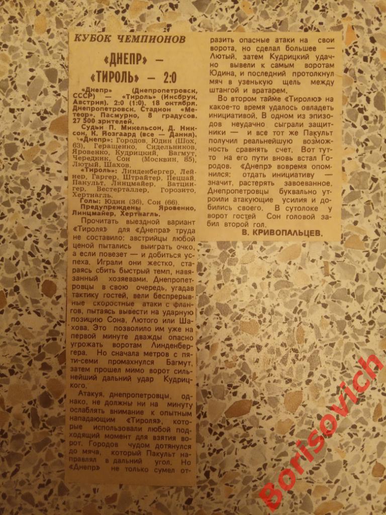 Днепр Днепропетровск - Тироль Инсбрук 18-10-1989 Отчёт о матче