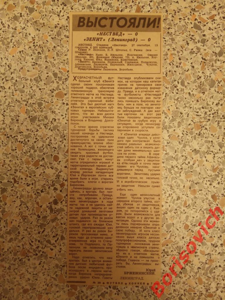 Выстояли! Нествед Нествед - Зенит Ленинград 27-09-1989 Отчёт о матче