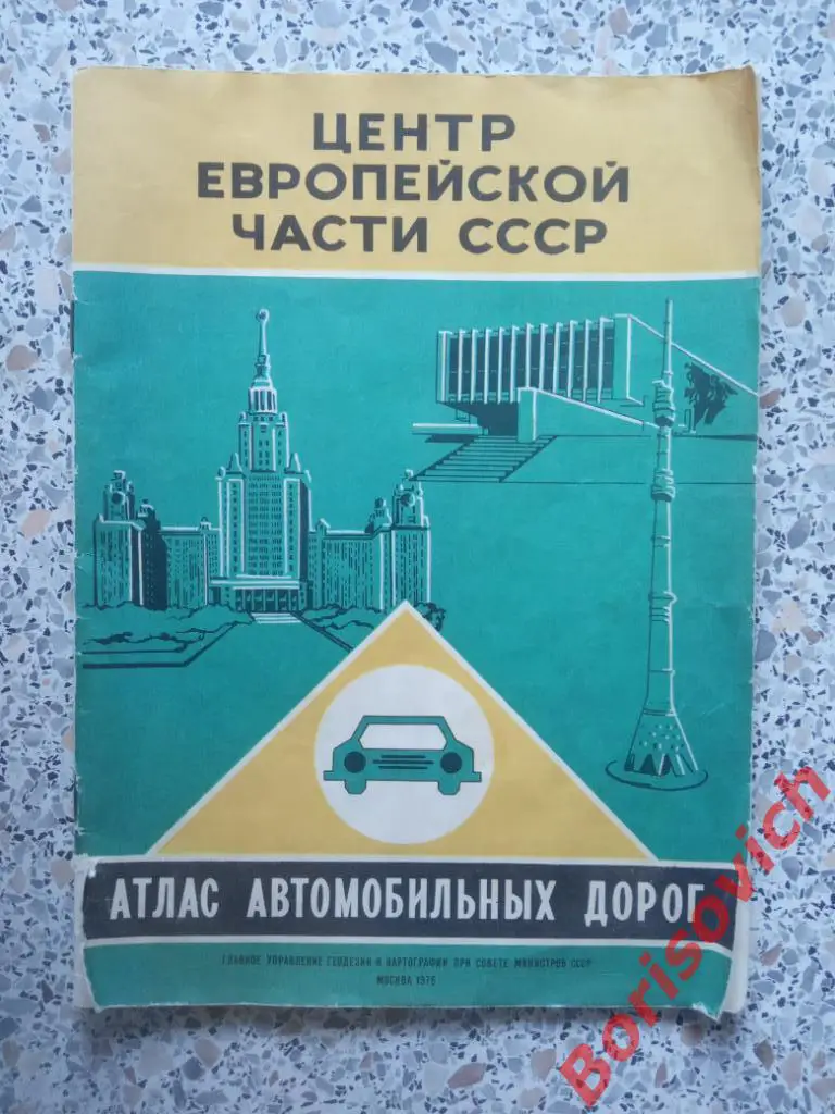 Атлас автомобильных дорог Центр европейской части СССР 1976