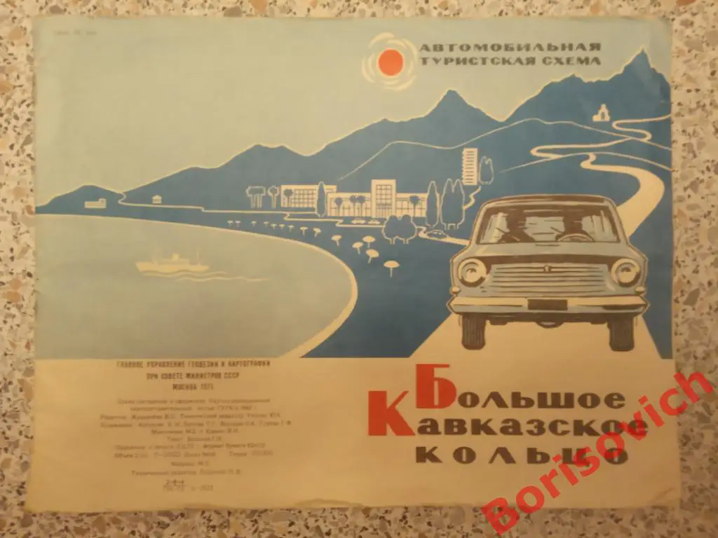 БОЛЬШОЕ КАВКАЗСКОЕ КОЛЬЦО Автомобильная туристская схема 1973 г