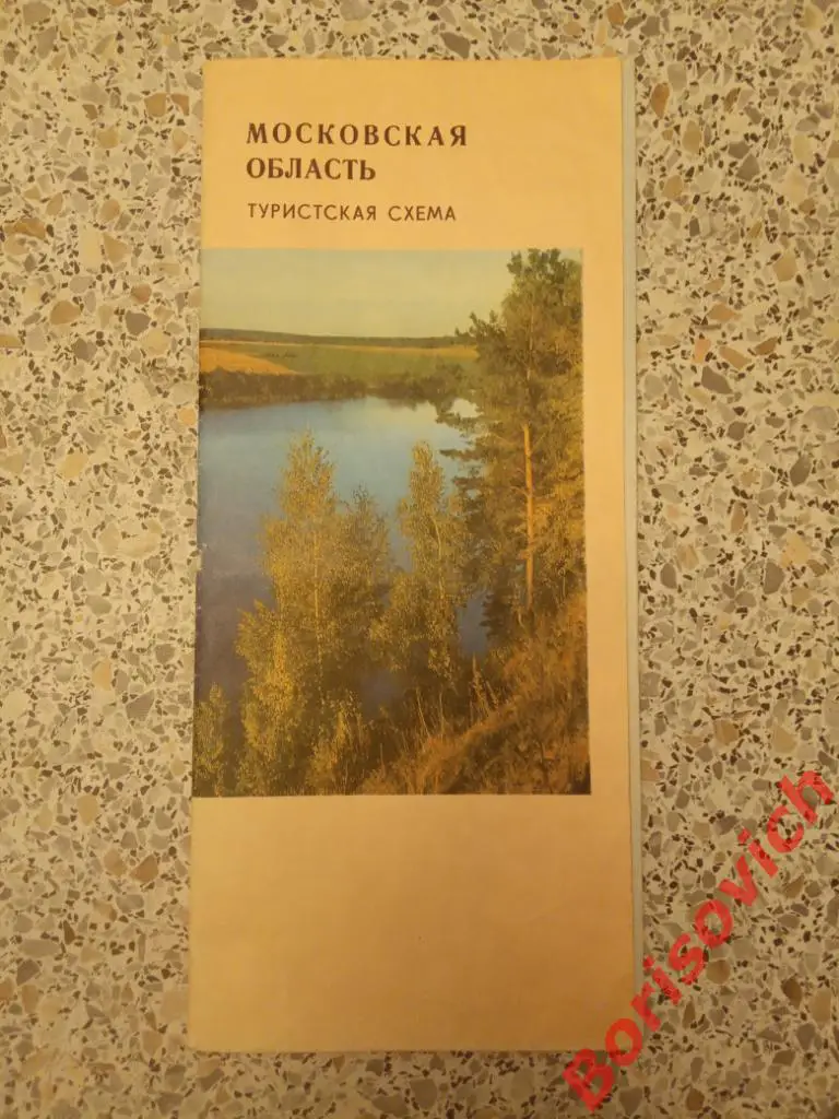 МОСКОВСКАЯ ОБЛАСТЬ Туристская схема 1976 г