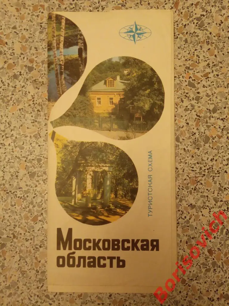 МОСКОВСКАЯ ОБЛАСТЬ Туристская схема 1976 г. 2