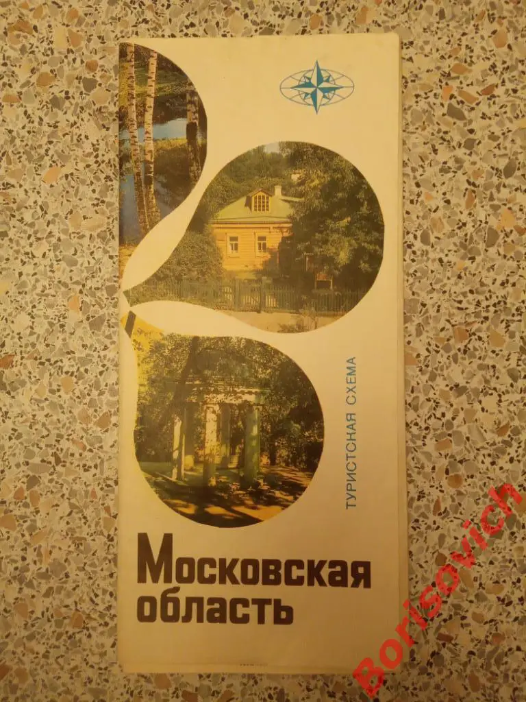 МОСКОВСКАЯ ОБЛАСТЬ Туристская схема 1976 г. 3