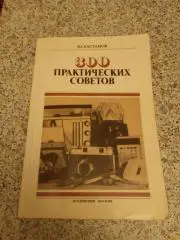 300 практических советов Справочное пособие 1989 г 365 страниц. 2