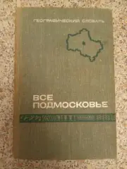 ВСЁ ПОДМОСКОВЬЕ ГЕОГРАФИЧЕСКИЙ СЛОВАРЬ МОСКОВСКОЙ ОБЛАСТИ 1967 г 384 стр с илл
