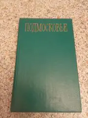 ПОДМОСКОВЬЕ Путеводитель 1977 г 584 стр