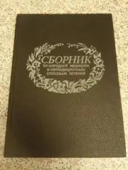 СБОРНИК ПО НАРОДНОЙ МЕДИЦИНЕ И НЕТРАДИЦИОННЫМ СПОСОБАМ ЛЕЧЕНИЯ 1992 г 489 стр
