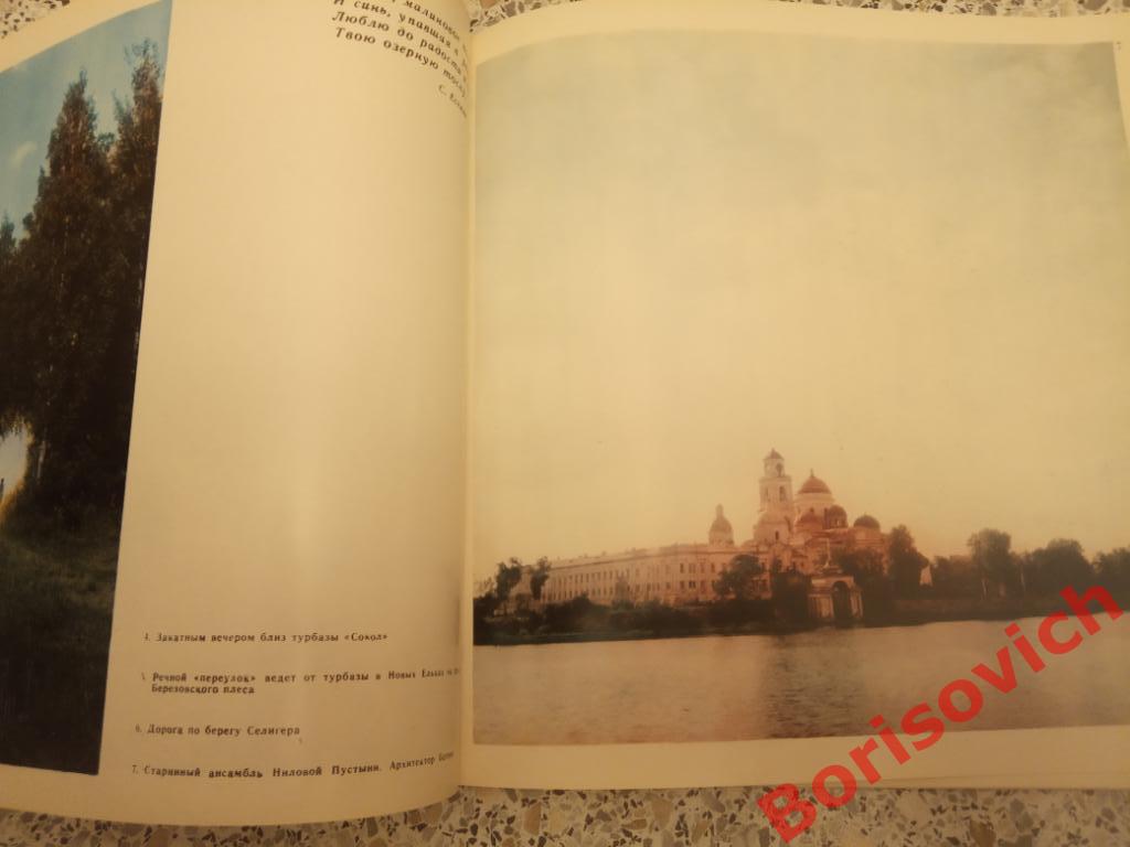 ВСТРЕЧА С СЕЛИГЕРОМ 1970 г 92 страницы 1