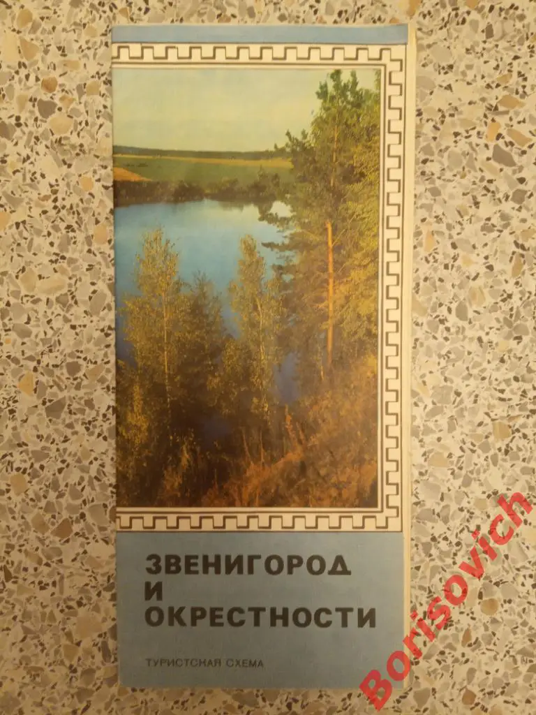ЗВЕНИГОРОД И ОКРЕСТНОСТИ Туристская схема 1973 г