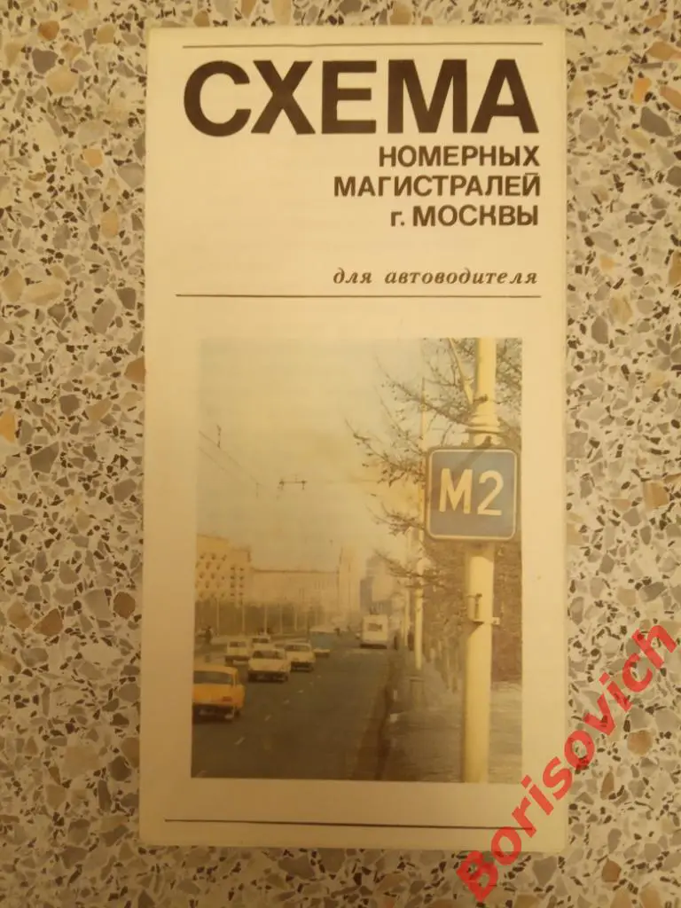 СХЕМА Номерных магистралей г. Москвы для автоводителя 1976 г