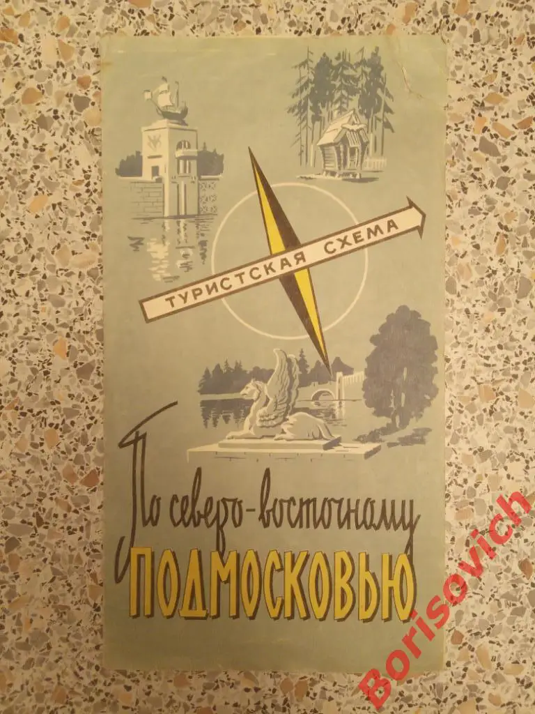 ПО СЕВЕРО-ВОСТОЧНОМУ ПОДМОСКОВЬЮ Туристская схема 1970 г