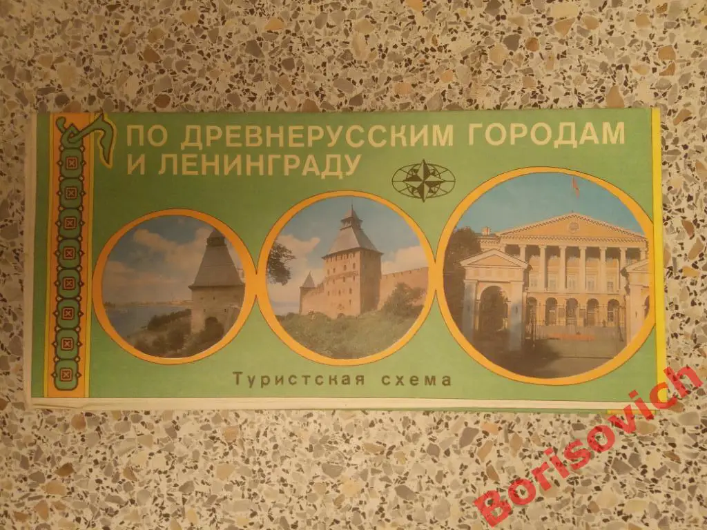 ПО ДРЕВНЕРУССКИМ ГОРОДАМ И ЛЕНИНГРАДУ Туристская схема 1977 г