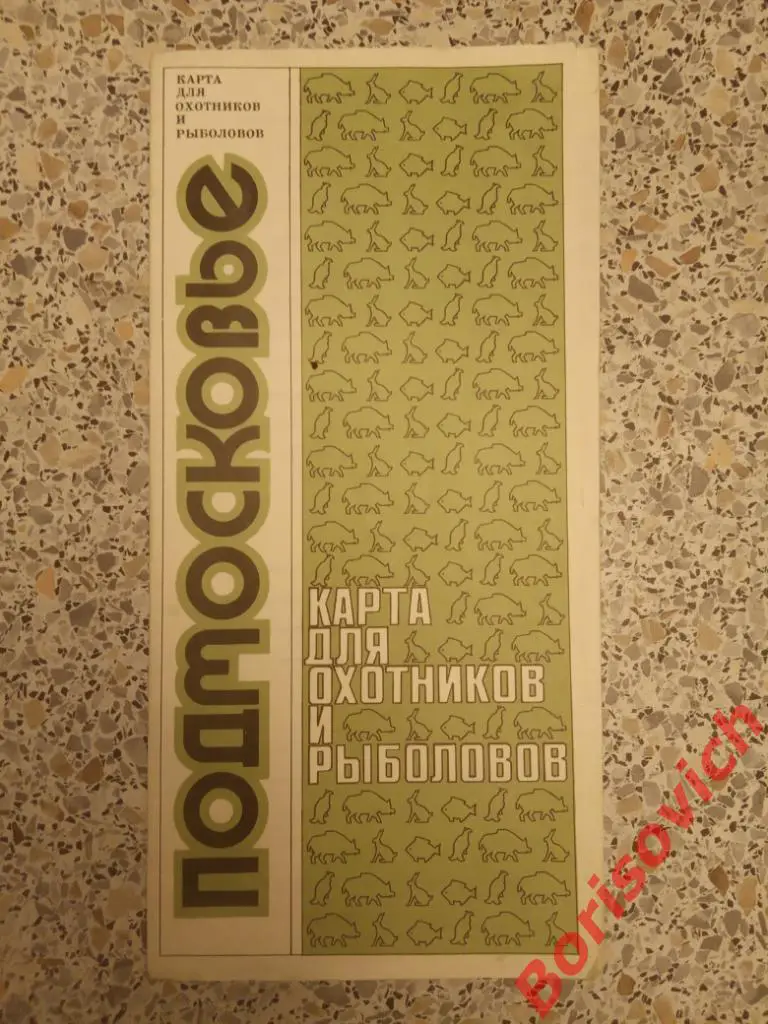 ПОДМОСКОВЬЕ Карта для охотников и рыболовов 1983