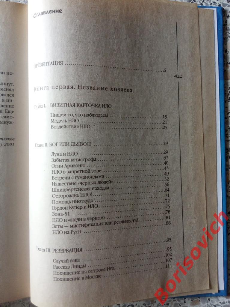 ПОД КОЛПАКОМ ИНОГО РАЗУМА 2004 г 416 страниц Тираж 5000 экз 4