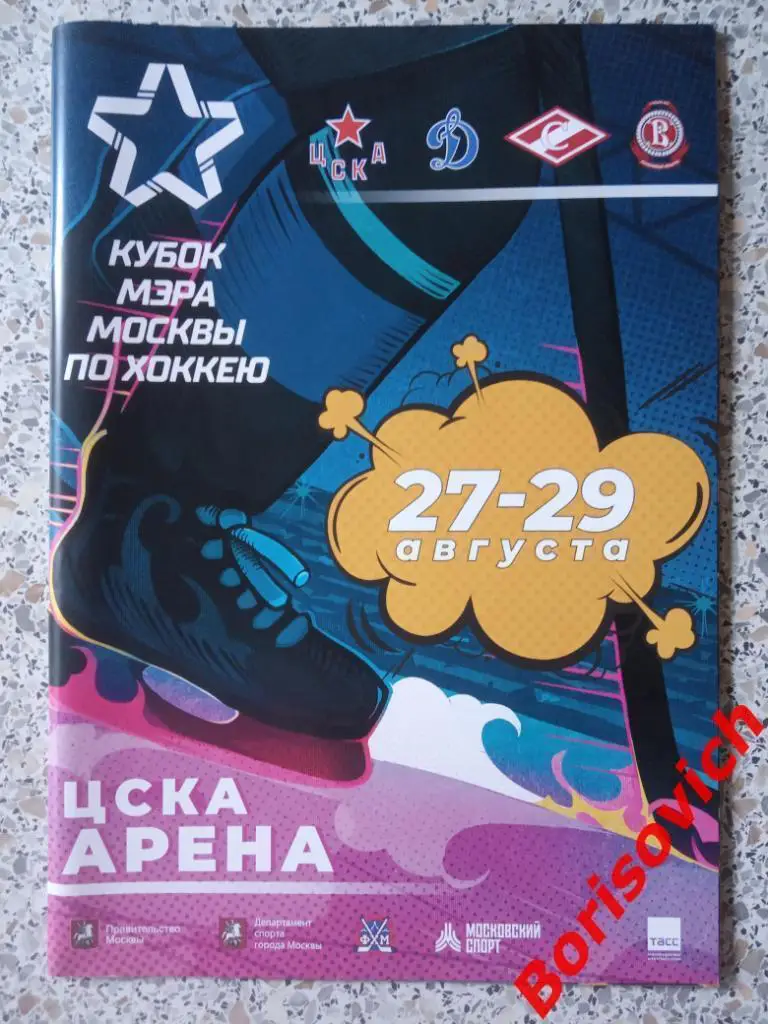 Кубок мэра Москвы 27-29.08.2020 Спартак Витязь ЦСКА Динамо Москва