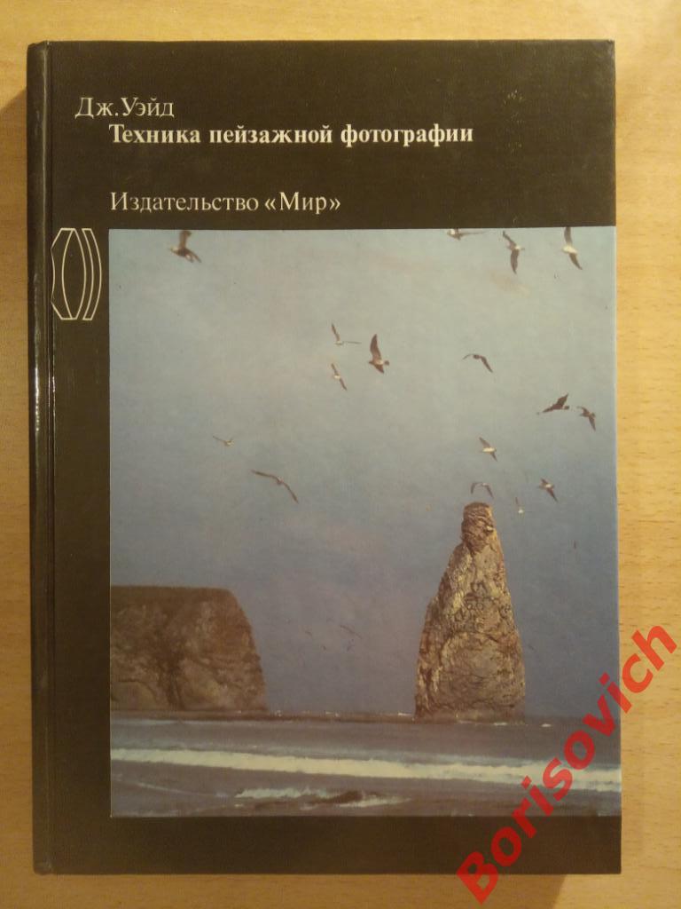 Техника пейзажной фотографии 1989 г 200 страниц