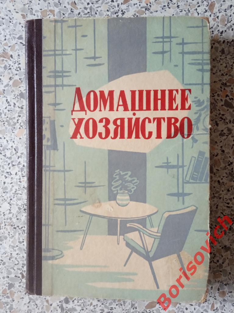 ДОМАШНЕЕ ХОЗЯЙСТВО Пермь 1960 г 328 страниц