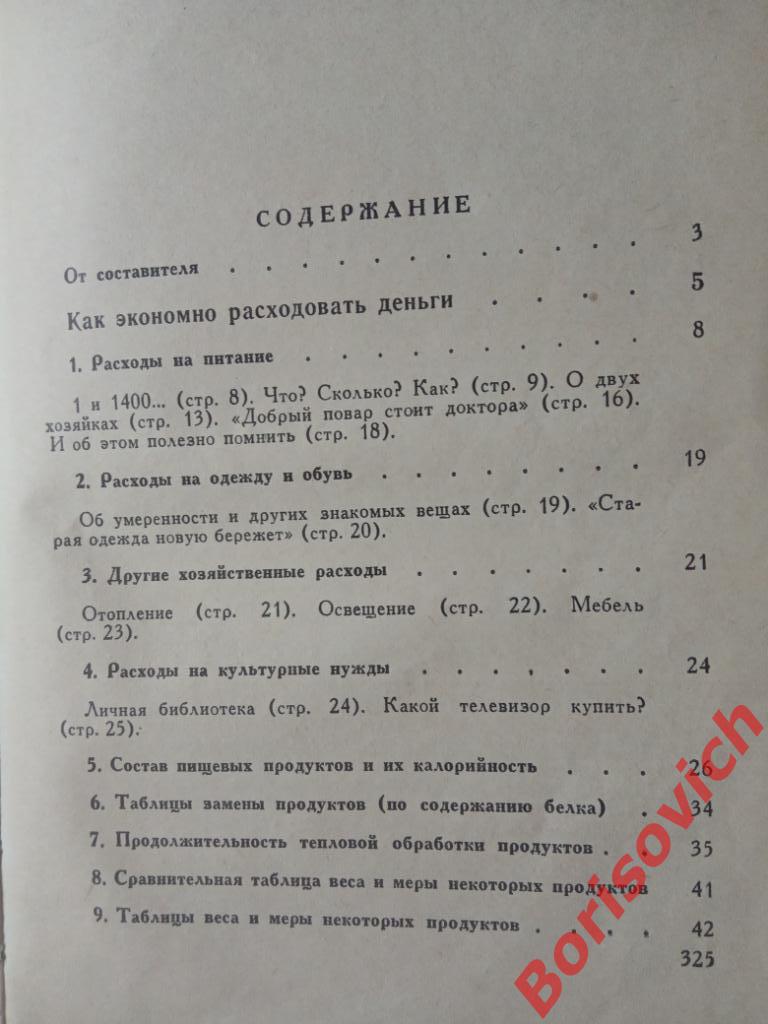 ДОМАШНЕЕ ХОЗЯЙСТВО Пермь 1960 г 328 страниц 2