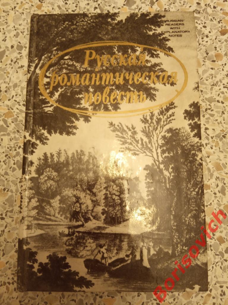 Русская романтическая повесть 1981 г 288 страниц