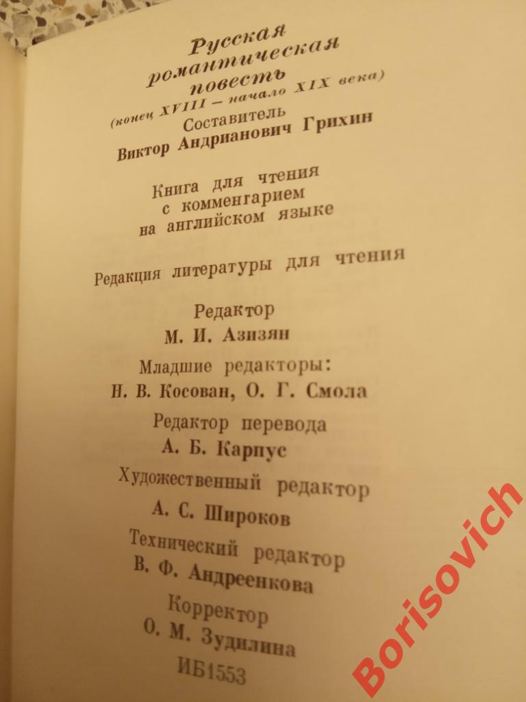 Русская романтическая повесть 1981 г 288 страниц 2