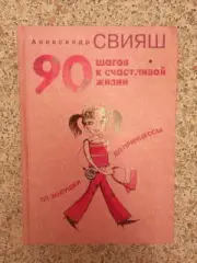 90 шагов к счастливой жизни от золушки до принцессы 2007 г 327 стр Тираж 12 000