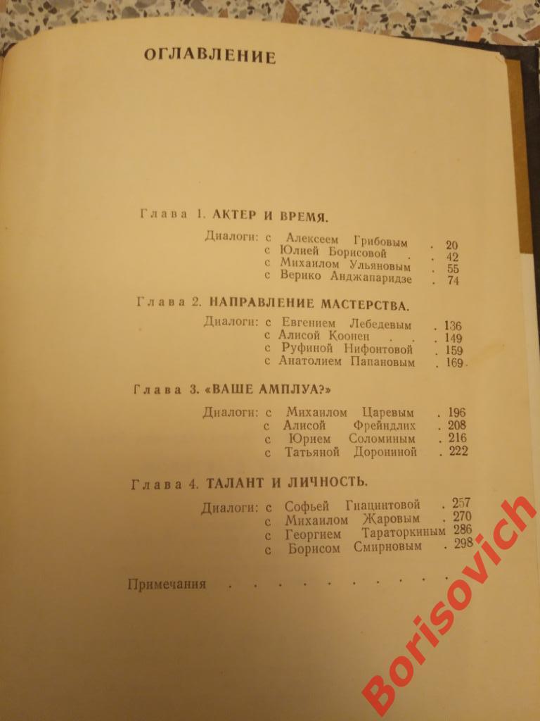 ДИАЛОГ С АКТЁРОМ 1982 г 320 страниц Тираж 10 000 экземпляров 2