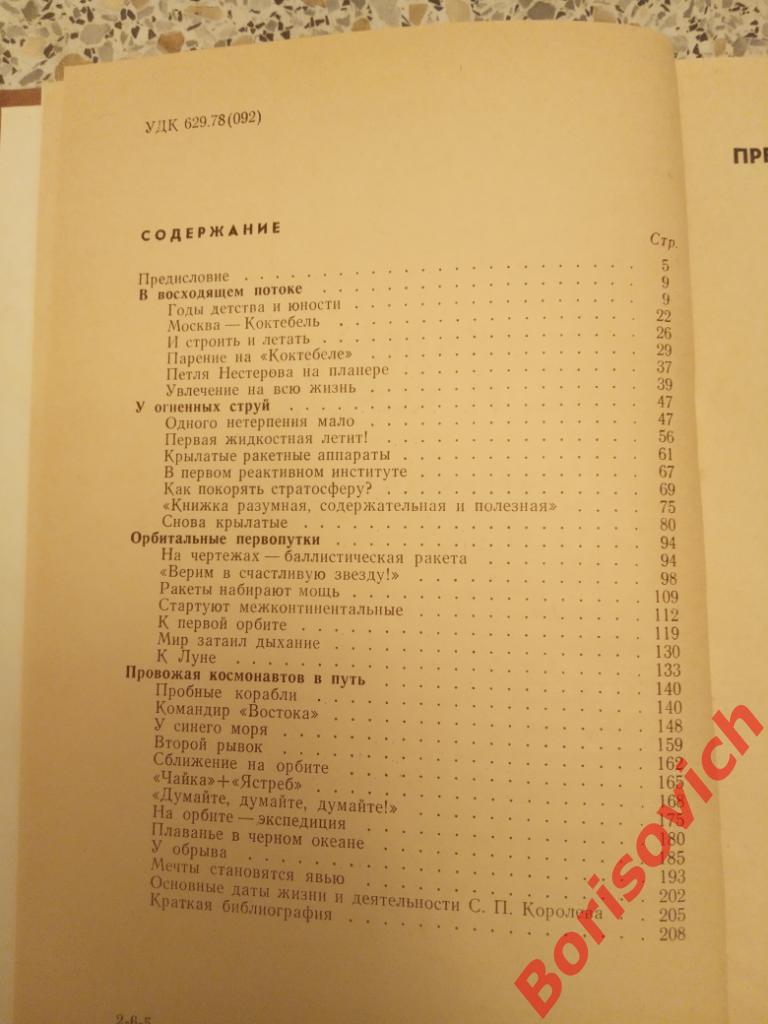 Академик С. П. Королёв 1969 г 208 страниц Тираж 75000 экземпляров 1